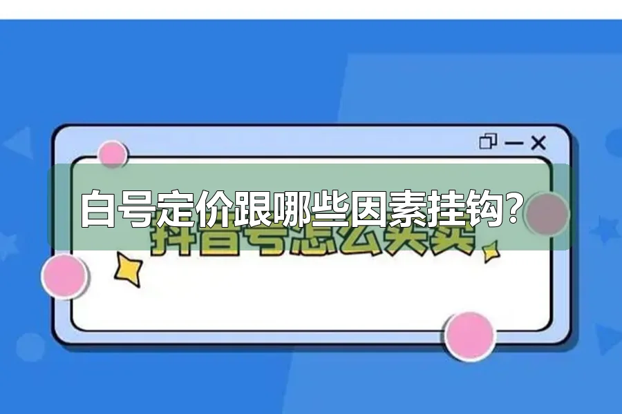 白号定价跟哪些因素挂钩?